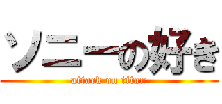 ソニーの好き (attack on titan)