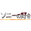 ソニーの好き (attack on titan)
