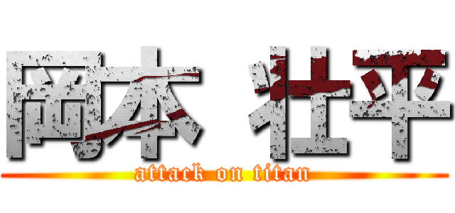 岡本 壮平 (attack on titan)