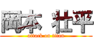 岡本 壮平 (attack on titan)