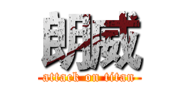 朗威 (attack on titan)