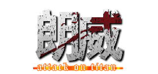 朗威 (attack on titan)