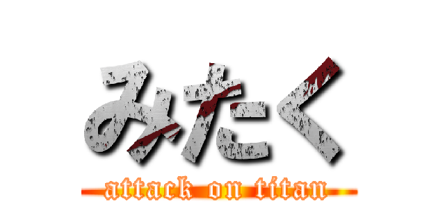 みたく (attack on titan)