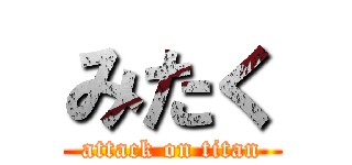 みたく (attack on titan)