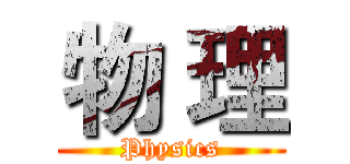 物 理 (Physics)