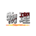 物 理 (Physics)
