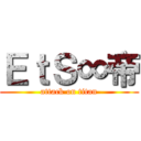 ＥｔＳ∞帝 (attack on titan)