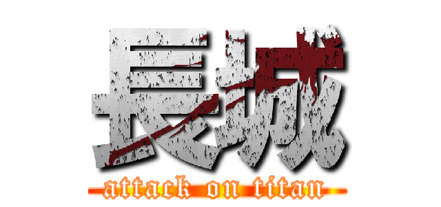 長城 (attack on titan)