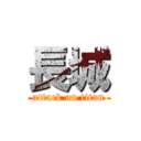 長城 (attack on titan)