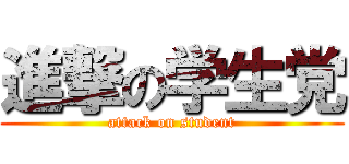 進撃の学生党 (attack on student)