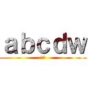 ａｂｃｄｗ (呵呵)