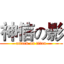 神信の影 (attack on titan)