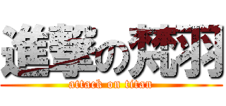 進撃の梵羽 (attack on titan)