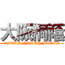 大阪桐蔭 (OSAKA NORTH BLOCK)