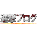 進撃ブログ (attack on titan)