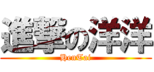 進撃の洋洋 (HenTai)