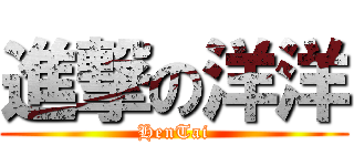 進撃の洋洋 (HenTai)