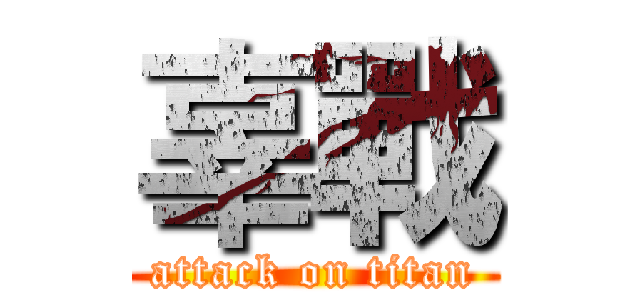 辜戰 (attack on titan)