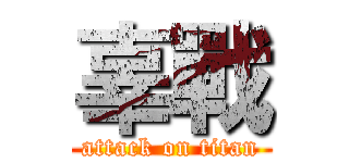 辜戰 (attack on titan)
