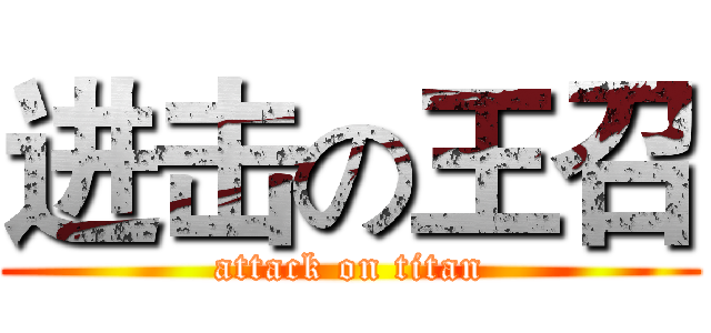 进击の王召 (attack on titan)