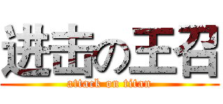 进击の王召 (attack on titan)