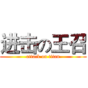 进击の王召 (attack on titan)
