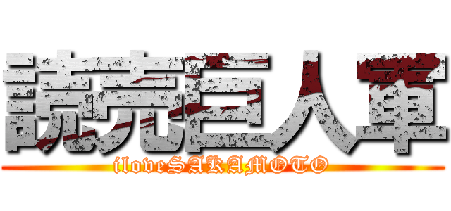 読売巨人軍 (iloveSAKAMOTO)