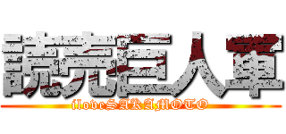 読売巨人軍 (iloveSAKAMOTO)