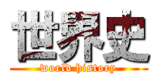 世界史 (world history)