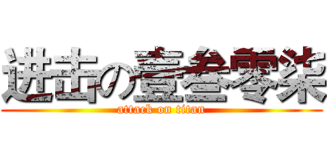 进击の壹叁零柒 (attack on titan)