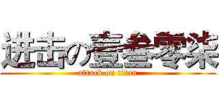 进击の壹叁零柒 (attack on titan)