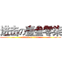 进击の壹叁零柒 (attack on titan)