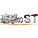 進撃のＳＴ (attack on scientists)