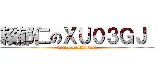 賴郁仁のＸＵ０３ＧＪ  (James on face book)