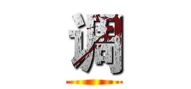 调 ()