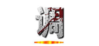 调 ()