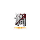 调 ()