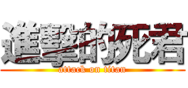 進擊的死君 (attack on titan)