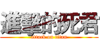 進擊的死君 (attack on titan)