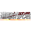 進擊的死君 (attack on titan)