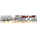 進撃の兩個父親 (attack on 2man)