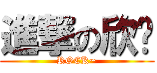 進撃の欣彤 (ROCK~)