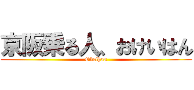 京阪乗る人、おけいはん (Okeihan)