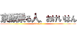 京阪乗る人、おけいはん (Okeihan)