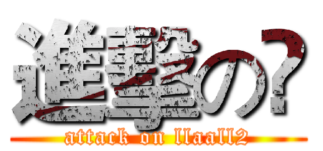 進擊の槑 (attack on llaall2)