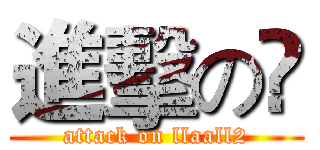 進擊の槑 (attack on llaall2)