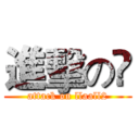 進擊の槑 (attack on llaall2)