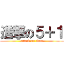 進撃の５＋１ (attack on titan)