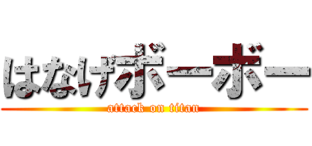 はなげボーボー (attack on titan)