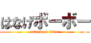 はなげボーボー (attack on titan)